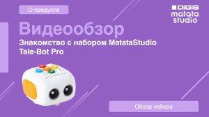 1. Знакомство с набором MatataStudio Tale-Bot Pro. Распаковка