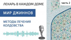 Мир джиннов и методы лечения колдовства (ч.2) [Обновление]
