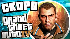 Ремастер GTA 4 уже на подходе — когда выйдет порт ГТА 4
