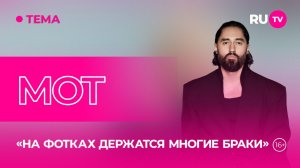 МОТ в гостях на RU.TV: «Как залететь?»