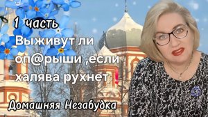 1 часть. Выживут ли оп@рыши, если халява рухнет❓️