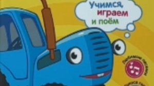 по полям по полям,синий трактор еду по полям