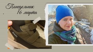 Понедельник 16 марта