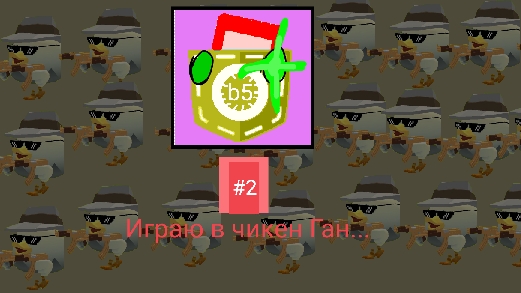 Играю в чикен Ган #2 (Заявки движка открыты!)