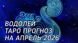♒️ Водолей. Таро прогноз на апрель 2026 г