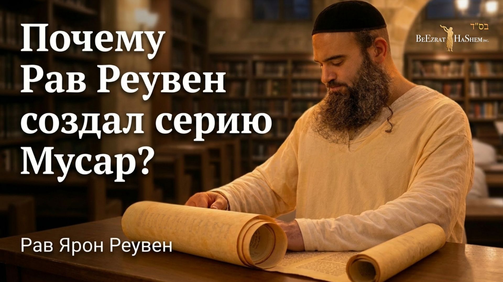 Почему Рав Реувен создал серию Мусар? | Раввин Ярон Реувен | Мусар Пиркей Авот (5)