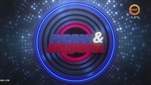 РУСЛАН И ЛЮДМИЛА. 16 МАРТА 2026 (МИГ ТВ, Ноябрьск)