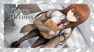 УЧЁНЫЙ - ШИЗИК | #1 STEINS;GATE / Врата Штейна