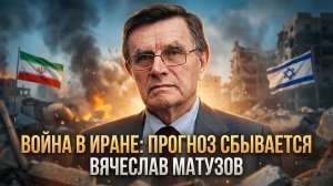 Война в Иране: прогноз сбывается | Вячеслав Матузов
