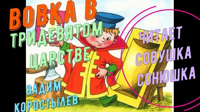 Вадим Коростылев - Вовка в тридевятом царстве