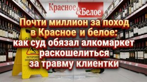 Суд обязал сеть Красное и белое выплатить почти миллион рублей за травму в Кургане