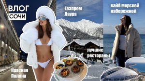 ВЛОГ СОЧИ / Красная Поляна, Газпром Лаура, лучшие рестораны и вайб набережной