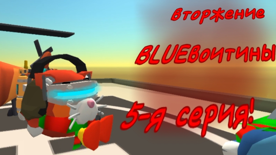 вторжение BLUEвотины 5-я серия!