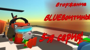вторжение BLUEвотины 5-я серия!