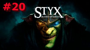 Styx  Blades of Greed -Часть#20/Нужно больше кварца