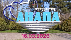 Анапа 16.03.2026