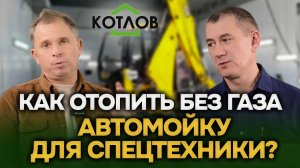 ОТОПЛЕНИЕ АВТОМОЙКИ ДЛЯ СПЕЦТЕХНИКИ - Вулканы, теплые полы, бойлер ГВС + Pelletor