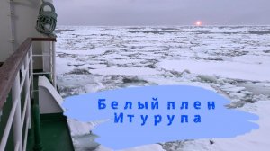 Белый плен Итурупа.  Коротко о лыжном походе по острову Итуруп. Февраль- Март 2026 г.