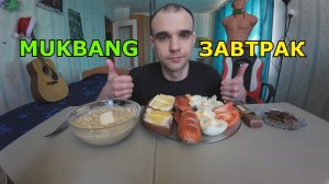МУКБАНГ ЗАВТРАК - ЖАРЕНЫЕ САРДЕЛЬКИ / ЯЙЦО / КАША ОВСЯНАЯ / БУТЕРБРОДЫ / БАТОНЧИК / ЕДА / АСМР