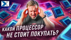 Какие процессоры не стоит покупать в 2026 году