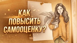 Откуда берется неуверенность и как от нее избавиться?