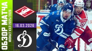 СПАРТАК – ДИНАМО МОСКВА | Обзор матча Фонбет КХЛ сезон 2025/2026 | 16.03.2026