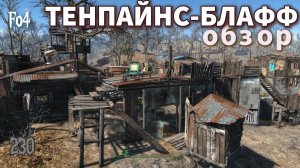 Fallout 4. Тенпайнс-Блафф - Обзор поселения  (неПрохождение 230)