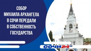 Собор Михаила Архангела в Сочи передали в собственность государства