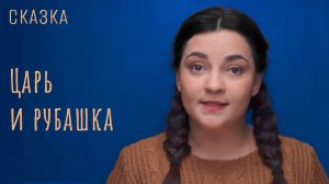 Сказка "Царь и рубашка"