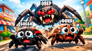 ПАУКИ ГИГАНТЫ В ROBLOX