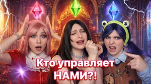 НАМИ УПРАВЛЯЮТ, как в ИГРЕ!