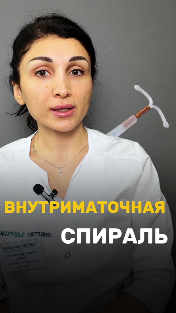 Внутриматочная гормональная система — что важно знать? Расскажет врач-акушер-гинеколог Шадян М. В.