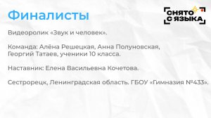 Финалисты. «Звук и человек». Алена Решецкая