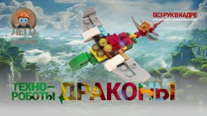 ЛЕГО Техно-роботы-драконы 1 🐉🔥 Лего-самоделки