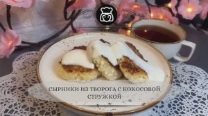 Сырники из творога с кокосовой стружкой