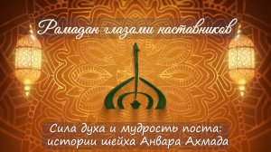 Сила духа и мудрость поста истории шейха Анвара Ахмада