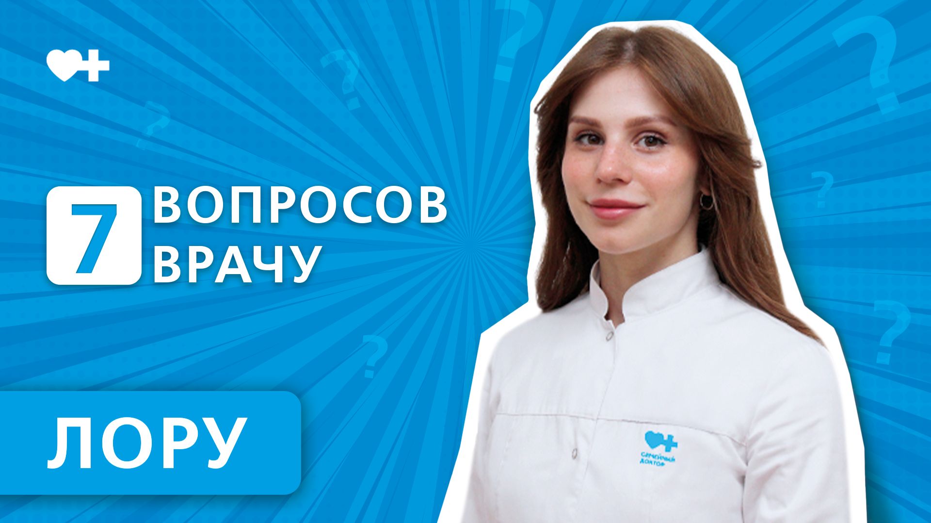 7 вопросов ЛОР-врачу