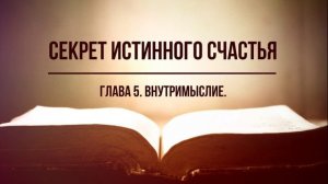 Секрет истинного счастья. Глава 5. Внутримыслие. Фрэнк Кинслоу