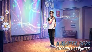 🌷 Любите девушек