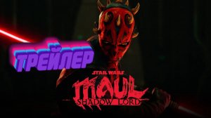трейлер Звёздные войны: Мол — Повелитель теней