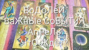 #ВОДОЛЕИ ТАРО-ПРОГНОЗ НА #АПРЕЛЬ 💖💖💖#ГаданиеНаБудущее #ТароПрогноз #ТароГадание #ГаданиНаМесяц