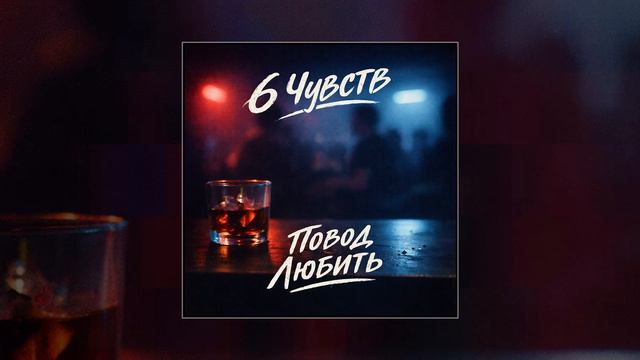 6 чувств - Повод любить (Официальная премьера трека)