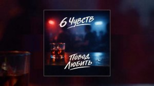 6 чувств - Повод любить (Официальная премьера трека)
