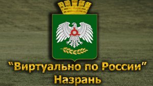 Виртуально по России. 629.  город Назрань