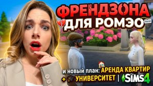 ФРЕНДЗОНА ДЛЯ РОМЭО и новый план: аренда квартир + университет | The Sims 4