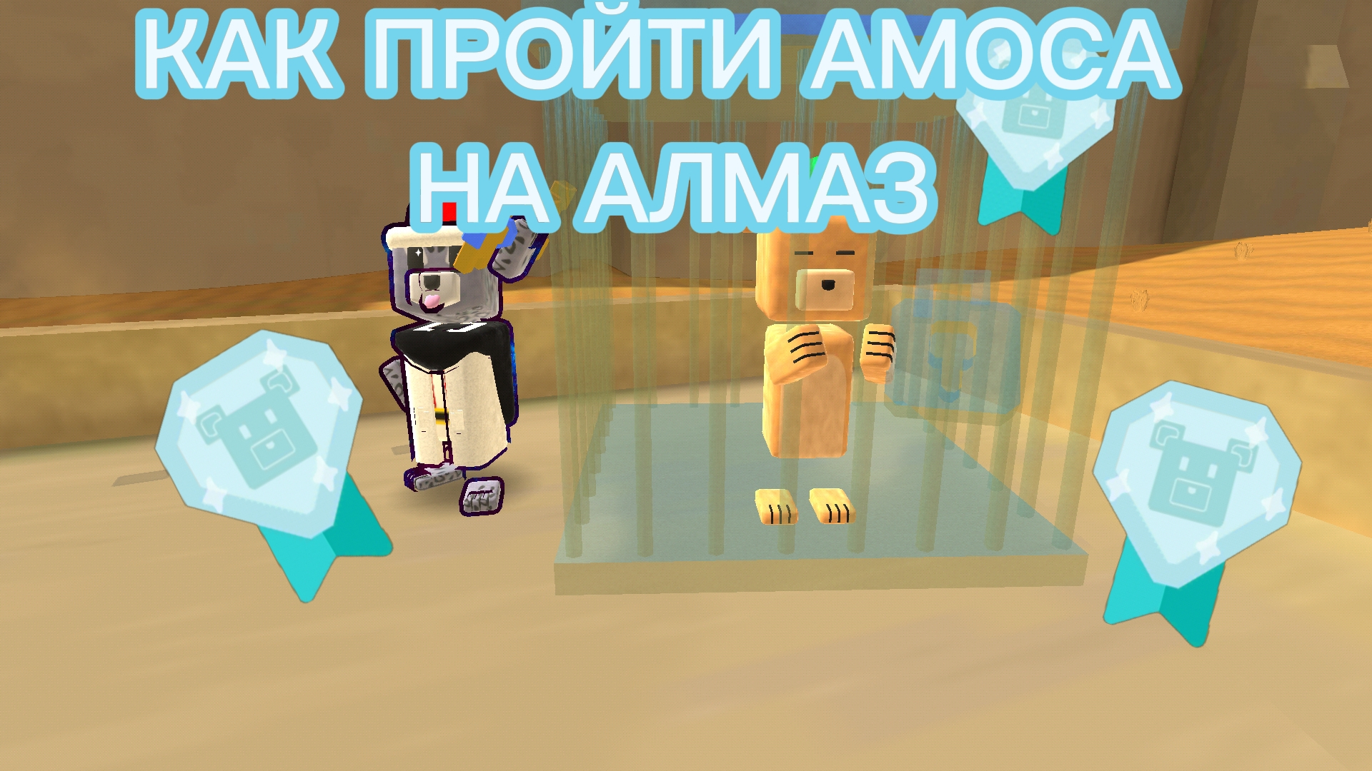 КАК ПРОЙТИ АМОСА НА АЛМАЗ смотреть онлайн