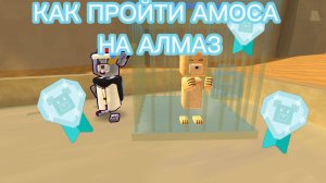 КАК ПРОЙТИ АМОСА НА АЛМАЗ
