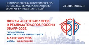 Некоторые ошибки анестезиолога при использовании миорелаксантов во время хирургических операций