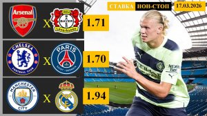 Арсенал - Байер | Челси - ПСЖ | Манчестер Сити - Реал Мадрид