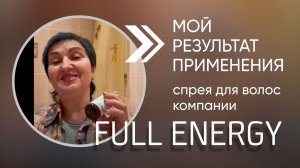 Мой результат применения спрея для волос компании Full Energy